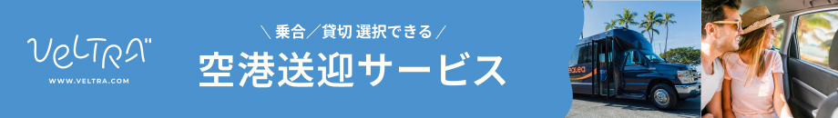 ベルトラ　送迎